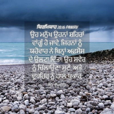 Picture 04 - ਯਿਰਮਿਯਾਹ 20:16 PANIRV - ਉਹ ਮਨੁੱਖ ਉਹਨਾਂ - Bible Verse Picture