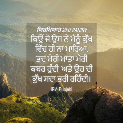 Picture 04 - ਯਿਰਮਿਯਾਹ 20:17 PANIRV - ਕਿਉਂ ਜੋ ਉਸ ਨੇ ਮੈਨੂੰ - Bible Verse Picture