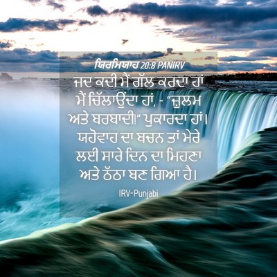 Picture 04 - ਯਿਰਮਿਯਾਹ 20:8 PANIRV - ਜਦ ਕਦੀ ਮੈਂ ਗੱਲ ਕਰਦਾ - Bible Verse Picture