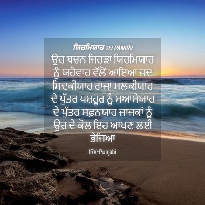 Picture 04 - ਯਿਰਮਿਯਾਹ 21:1 PANIRV - ਉਹ ਬਚਨ ਜਿਹੜਾ - Bible Verse Picture