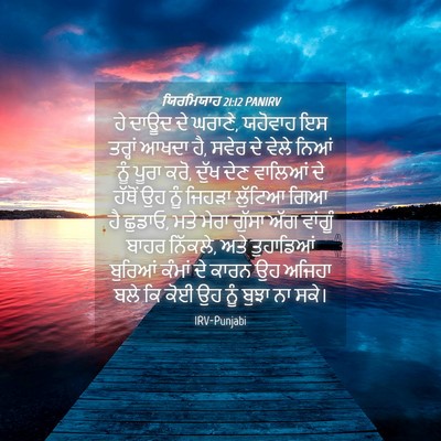 Picture 04 - ਯਿਰਮਿਯਾਹ 21:12 PANIRV - ਹੇ ਦਾਊਦ ਦੇ ਘਰਾਣੇ, - Bible Verse Picture