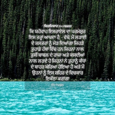 Picture 04 - ਯਿਰਮਿਯਾਹ 21:4 PANIRV - ਕਿ ਯਹੋਵਾਹ ਇਸਰਾਏਲ - Bible Verse Picture