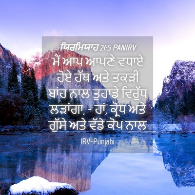 Picture 04 - ਯਿਰਮਿਯਾਹ 21:5 PANIRV - ਮੈਂ ਆਪ ਆਪਣੇ ਵਧਾਏ - Bible Verse Picture