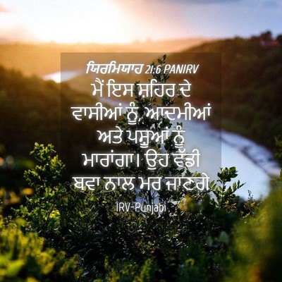 Picture 04 - ਯਿਰਮਿਯਾਹ 21:6 PANIRV - ਮੈਂ ਇਸ ਸ਼ਹਿਰ ਦੇ - Bible Verse Picture