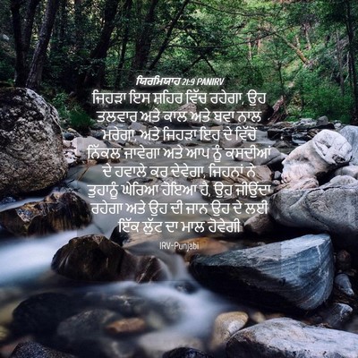 Picture 04 - ਯਿਰਮਿਯਾਹ 21:9 PANIRV - ਜਿਹੜਾ ਇਸ ਸ਼ਹਿਰ - Bible Verse Picture