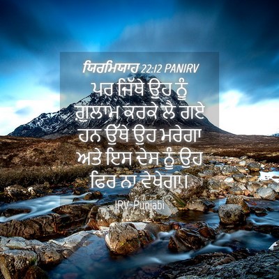 Picture 04 - ਯਿਰਮਿਯਾਹ 22:12 PANIRV - ਪਰ ਜਿੱਥੇ ਉਹ ਨੂੰ - Bible Verse Picture