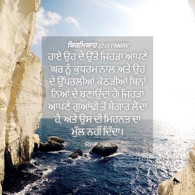Picture 04 - ਯਿਰਮਿਯਾਹ 22:13 PANIRV - ਹਾਏ ਉਹ ਦੇ ਉੱਤੇ - Bible Verse Picture