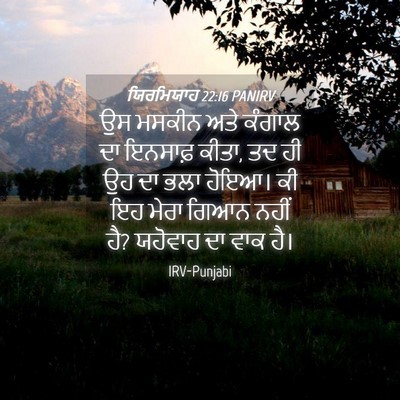 Picture 04 - ਯਿਰਮਿਯਾਹ 22:16 PANIRV - ਉਸ ਮਸਕੀਨ ਅਤੇ ਕੰਗਾਲ - Bible Verse Picture
