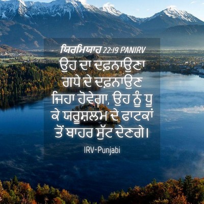 Picture 04 - ਯਿਰਮਿਯਾਹ 22:19 PANIRV - ਉਹ ਦਾ ਦਫ਼ਨਾਉਣਾ ਗਧੇ - Bible Verse Picture