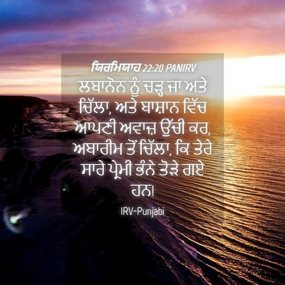 Picture 04 - ਯਿਰਮਿਯਾਹ 22:20 PANIRV - ਲਬਾਨੋਨ ਨੂੰ ਚੜ੍ਹ ਜਾ - Bible Verse Picture