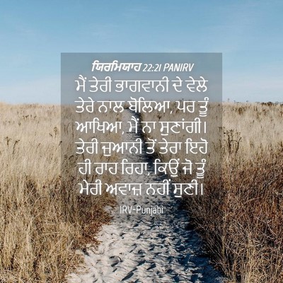 Picture 04 - ਯਿਰਮਿਯਾਹ 22:21 PANIRV - ਮੈਂ ਤੇਰੀ ਭਾਗਵਾਨੀ - Bible Verse Picture