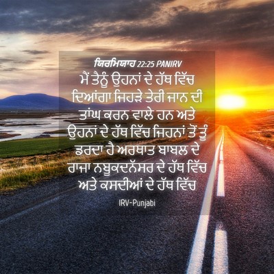 Picture 04 - ਯਿਰਮਿਯਾਹ 22:25 PANIRV - ਮੈਂ ਤੈਨੂੰ ਉਹਨਾਂ ਦੇ - Bible Verse Picture