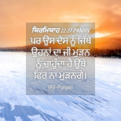 Picture 04 - ਯਿਰਮਿਯਾਹ 22:27 PANIRV - ਪਰ ਉਸ ਦੇਸ ਨੂੰ ਜਿੱਥੇ - Bible Verse Picture