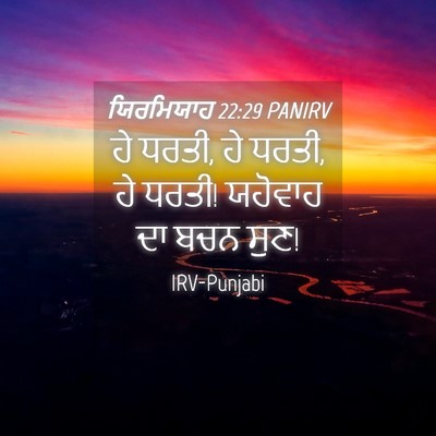 Picture 04 - ਯਿਰਮਿਯਾਹ 22:29 PANIRV - ਹੇ ਧਰਤੀ, ਹੇ ਧਰਤੀ, ਹੇ - Bible Verse Picture