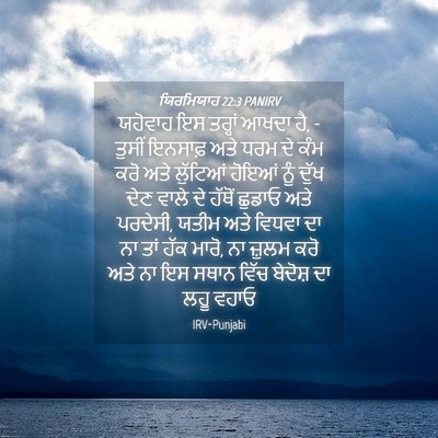 Picture 04 - ਯਿਰਮਿਯਾਹ 22:3 PANIRV - ਯਹੋਵਾਹ ਇਸ ਤਰ੍ਹਾਂ - Bible Verse Picture