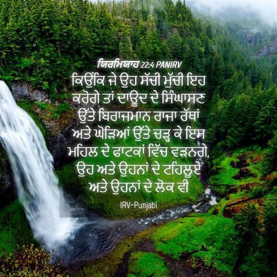 Picture 04 - ਯਿਰਮਿਯਾਹ 22:4 PANIRV - ਕਿਉਂਕਿ ਜੇ ਉਹ ਸੱਚੀ - Bible Verse Picture