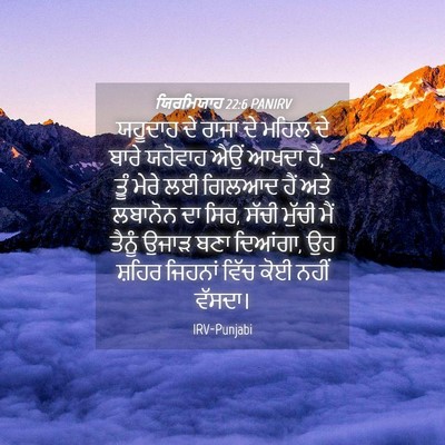 Picture 04 - ਯਿਰਮਿਯਾਹ 22:6 PANIRV - ਯਹੂਦਾਹ ਦੇ ਰਾਜਾ ਦੇ - Bible Verse Picture