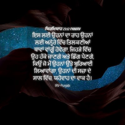 Picture 04 - ਯਿਰਮਿਯਾਹ 23:12 PANIRV - ਇਸ ਲਈ ਉਹਨਾਂ ਦਾ ਰਾਹ - Bible Verse Picture