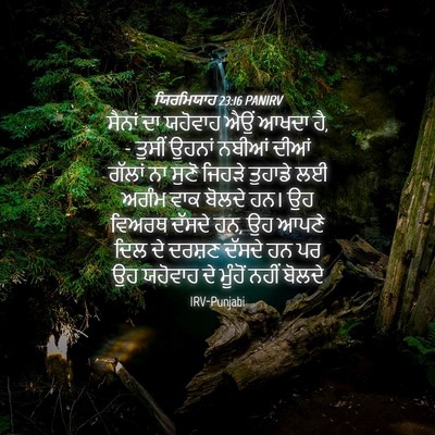 Picture 04 - ਯਿਰਮਿਯਾਹ 23:16 PANIRV - ਸੈਨਾਂ ਦਾ ਯਹੋਵਾਹ - Bible Verse Picture