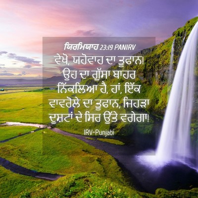 Picture 04 - ਯਿਰਮਿਯਾਹ 23:19 PANIRV - ਵੇਖੋ, ਯਹੋਵਾਹ ਦਾ - Bible Verse Picture