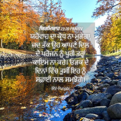 Picture 04 - ਯਿਰਮਿਯਾਹ 23:20 PANIRV - ਯਹੋਵਾਹ ਦਾ ਕ੍ਰੋਧ ਨਾ - Bible Verse Picture