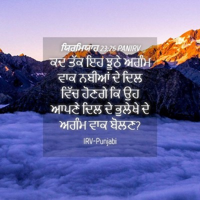 Picture 04 - ਯਿਰਮਿਯਾਹ 23:26 PANIRV - ਕਦ ਤੱਕ ਇਹ ਝੂਠੇ ਅਗੰਮ - Bible Verse Picture