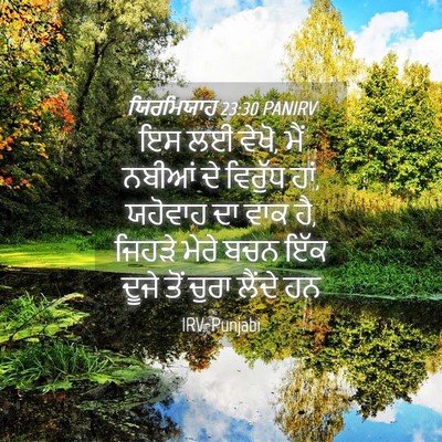 Picture 04 - ਯਿਰਮਿਯਾਹ 23:30 PANIRV - ਇਸ ਲਈ ਵੇਖੋ, ਮੈਂ - Bible Verse Picture
