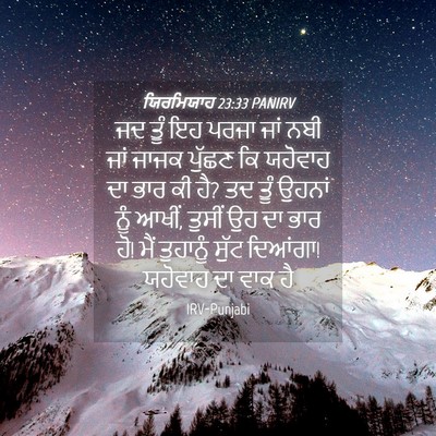 Picture 04 - ਯਿਰਮਿਯਾਹ 23:33 PANIRV - ਜਦ ਤੂੰ ਇਹ ਪਰਜਾ ਜਾਂ - Bible Verse Picture