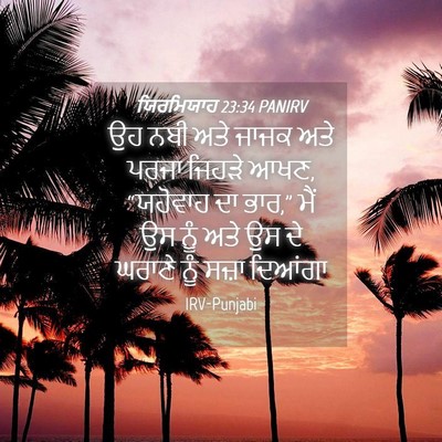 Picture 04 - ਯਿਰਮਿਯਾਹ 23:34 PANIRV - ਉਹ ਨਬੀ ਅਤੇ ਜਾਜਕ ਅਤੇ - Bible Verse Picture