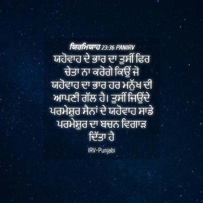 Picture 04 - ਯਿਰਮਿਯਾਹ 23:36 PANIRV - ਯਹੋਵਾਹ ਦੇ ਭਾਰ ਦਾ - Bible Verse Picture