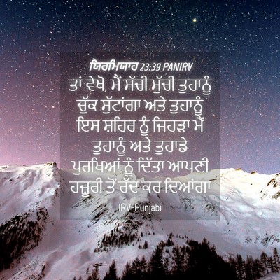 Picture 04 - ਯਿਰਮਿਯਾਹ 23:39 PANIRV - ਤਾਂ ਵੇਖੋ, ਮੈਂ ਸੱਚੀ - Bible Verse Picture