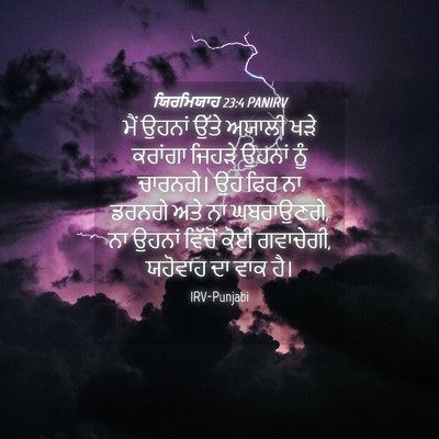 Picture 04 - ਯਿਰਮਿਯਾਹ 23:4 PANIRV - ਮੈਂ ਉਹਨਾਂ ਉੱਤੇ - Bible Verse Picture