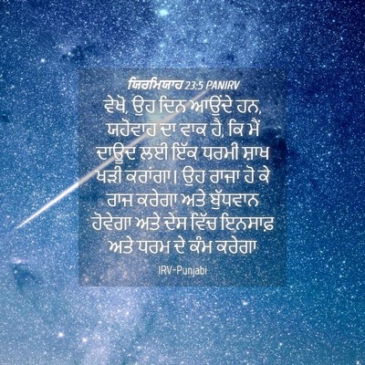 Picture 04 - ਯਿਰਮਿਯਾਹ 23:5 PANIRV - ਵੇਖੋ, ਉਹ ਦਿਨ ਆਉਂਦੇ - Bible Verse Picture