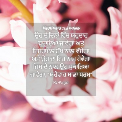 Picture 04 - ਯਿਰਮਿਯਾਹ 23:6 PANIRV - ਉਹ ਦੇ ਦਿਨਾਂ ਵਿੱਚ - Bible Verse Picture