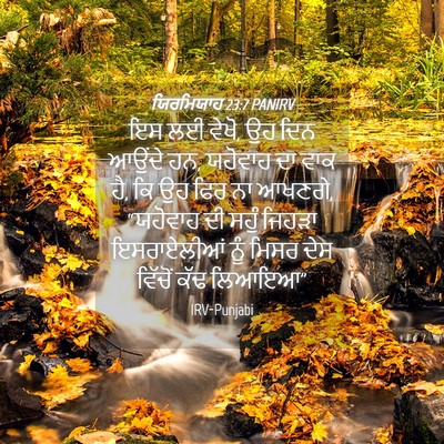 Picture 04 - ਯਿਰਮਿਯਾਹ 23:7 PANIRV - ਇਸ ਲਈ ਵੇਖੋ, ਉਹ ਦਿਨ - Bible Verse Picture