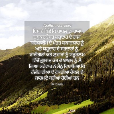 Picture 04 - ਯਿਰਮਿਯਾਹ 24:1 PANIRV - ਇਸ ਦੇ ਪਿੱਛੋਂ ਕਿ - Bible Verse Picture