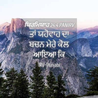 Picture 04 - ਯਿਰਮਿਯਾਹ 24:4 PANIRV - ਤਾਂ ਯਹੋਵਾਹ ਦਾ ਬਚਨ - Bible Verse Picture