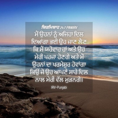 Picture 04 - ਯਿਰਮਿਯਾਹ 24:7 PANIRV - ਮੈਂ ਉਹਨਾਂ ਨੂੰ - Bible Verse Picture