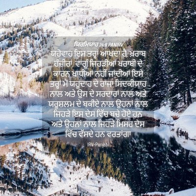 Picture 04 - ਯਿਰਮਿਯਾਹ 24:8 PANIRV - ਯਹੋਵਾਹ ਇਸ ਤਰ੍ਹਾਂ - Bible Verse Picture