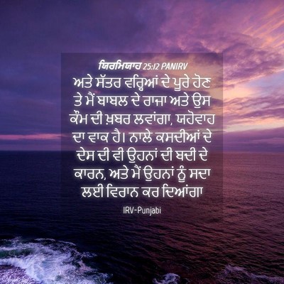 Picture 04 - ਯਿਰਮਿਯਾਹ 25:12 PANIRV - ਅਤੇ ਸੱਤਰ ਵਰ੍ਹਿਆਂ - Bible Verse Picture
