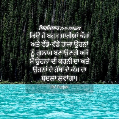 Picture 04 - ਯਿਰਮਿਯਾਹ 25:14 PANIRV - ਕਿਉਂ ਜੋ ਬਹੁਤ - Bible Verse Picture