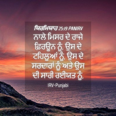 Picture 04 - ਯਿਰਮਿਯਾਹ 25:19 PANIRV - ਨਾਲੇ ਮਿਸਰ ਦੇ ਰਾਜੇ - Bible Verse Picture