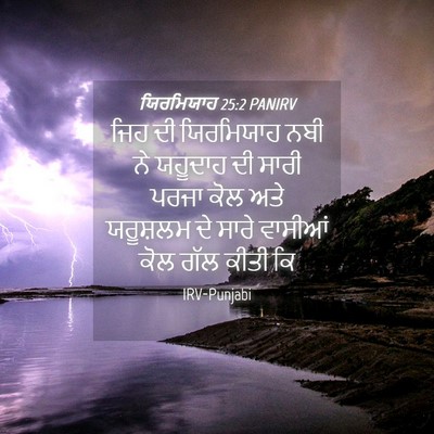 Picture 04 - ਯਿਰਮਿਯਾਹ 25:2 PANIRV - ਜਿਹ ਦੀ ਯਿਰਮਿਯਾਹ - Bible Verse Picture