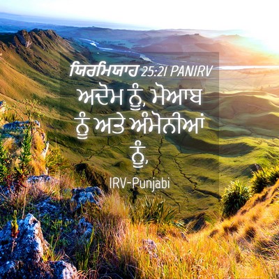 Picture 04 - ਯਿਰਮਿਯਾਹ 25:21 PANIRV - ਅਦੋਮ ਨੂੰ, ਮੋਆਬ ਨੂੰ - Bible Verse Picture