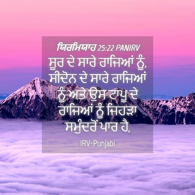 Picture 04 - ਯਿਰਮਿਯਾਹ 25:22 PANIRV - ਸੂਰ ਦੇ ਸਾਰੇ ਰਾਜਿਆਂ - Bible Verse Picture