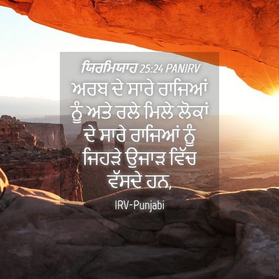 Picture 04 - ਯਿਰਮਿਯਾਹ 25:24 PANIRV - ਅਰਬ ਦੇ ਸਾਰੇ ਰਾਜਿਆਂ - Bible Verse Picture