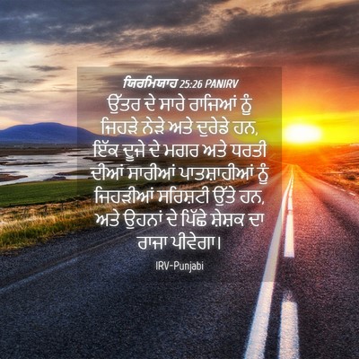 Picture 04 - ਯਿਰਮਿਯਾਹ 25:26 PANIRV - ਉੱਤਰ ਦੇ ਸਾਰੇ - Bible Verse Picture