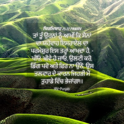 Picture 04 - ਯਿਰਮਿਯਾਹ 25:27 PANIRV - ਤਾਂ ਤੂੰ ਉਹਨਾਂ ਨੂੰ - Bible Verse Picture