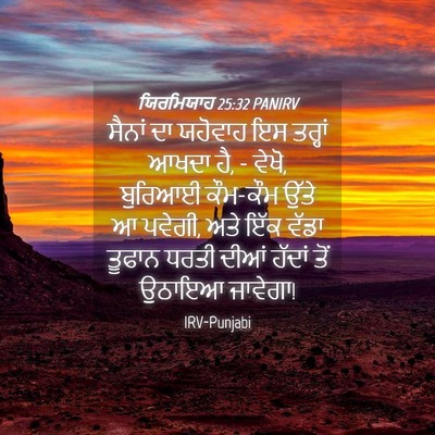 Picture 04 - ਯਿਰਮਿਯਾਹ 25:32 PANIRV - ਸੈਨਾਂ ਦਾ ਯਹੋਵਾਹ ਇਸ - Bible Verse Picture