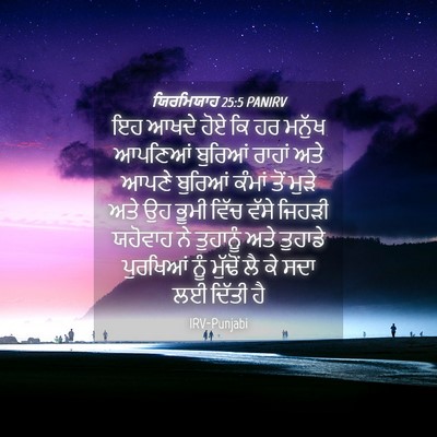 Picture 04 - ਯਿਰਮਿਯਾਹ 25:5 PANIRV - ਇਹ ਆਖਦੇ ਹੋਏ ਕਿ ਹਰ - Bible Verse Picture